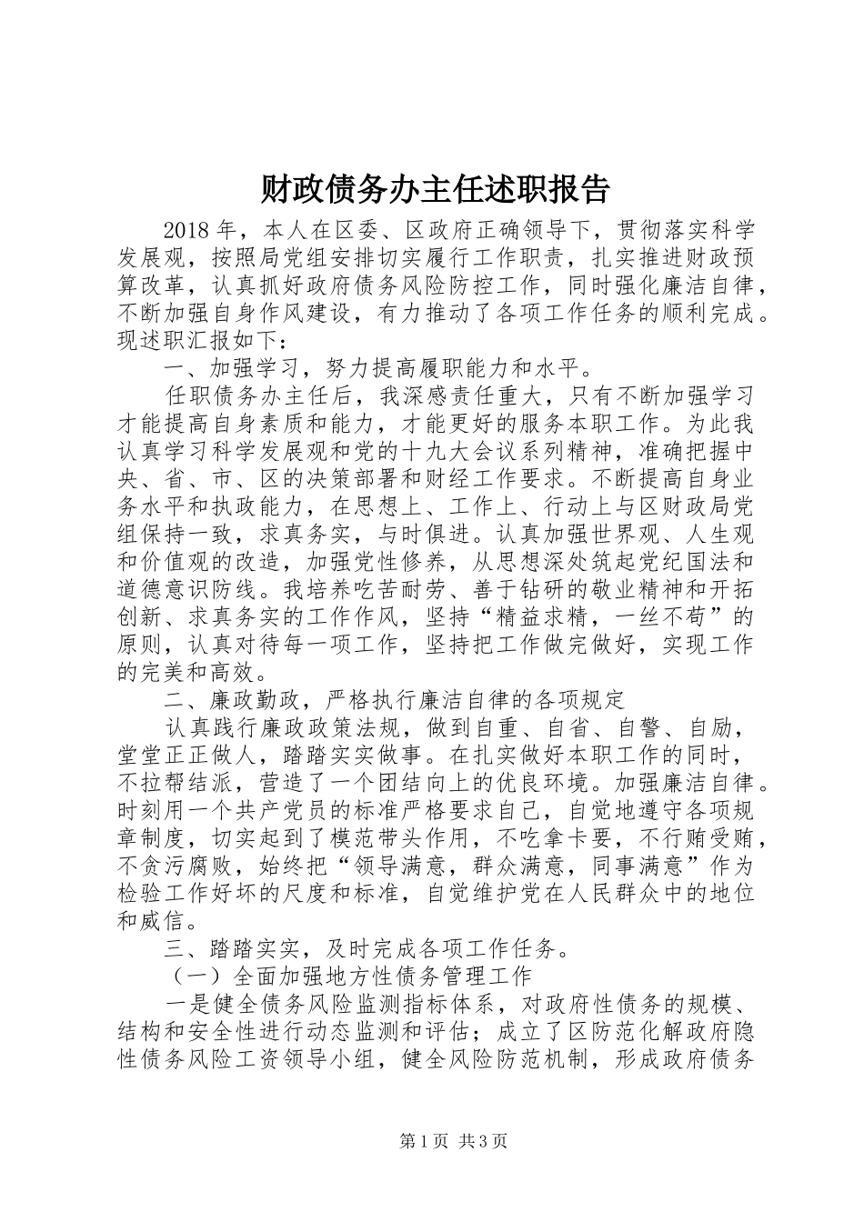 财政债务办主任述职报告_第1页