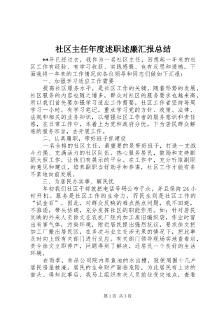 社区主任年度述职述廉汇报总结