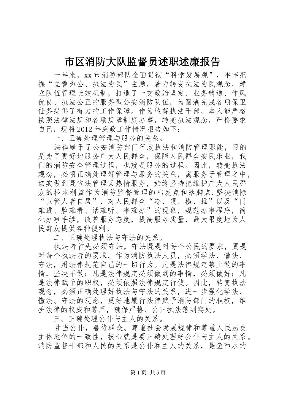 市区消防大队监督员述职述廉报告_第1页