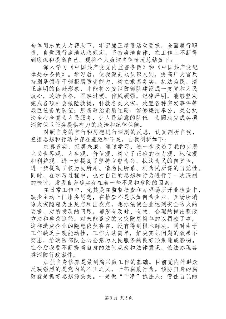 市区消防大队监督员述职述廉报告_第3页