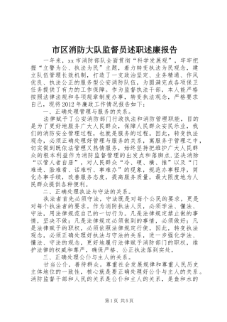 市区消防大队监督员述职述廉报告