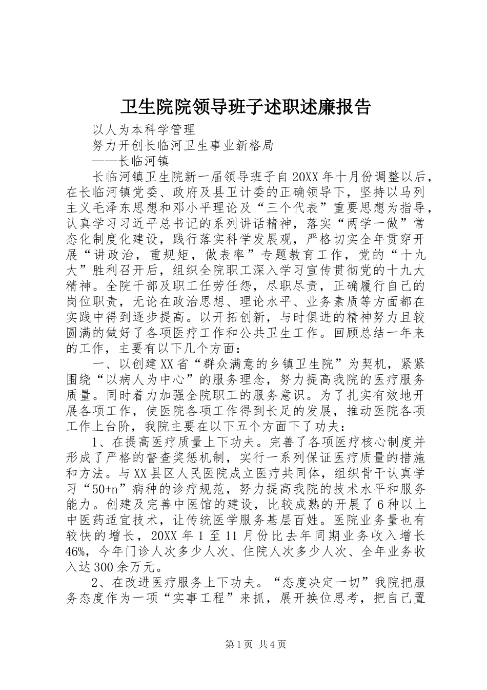 卫生院院领导班子述职述廉报告_第1页