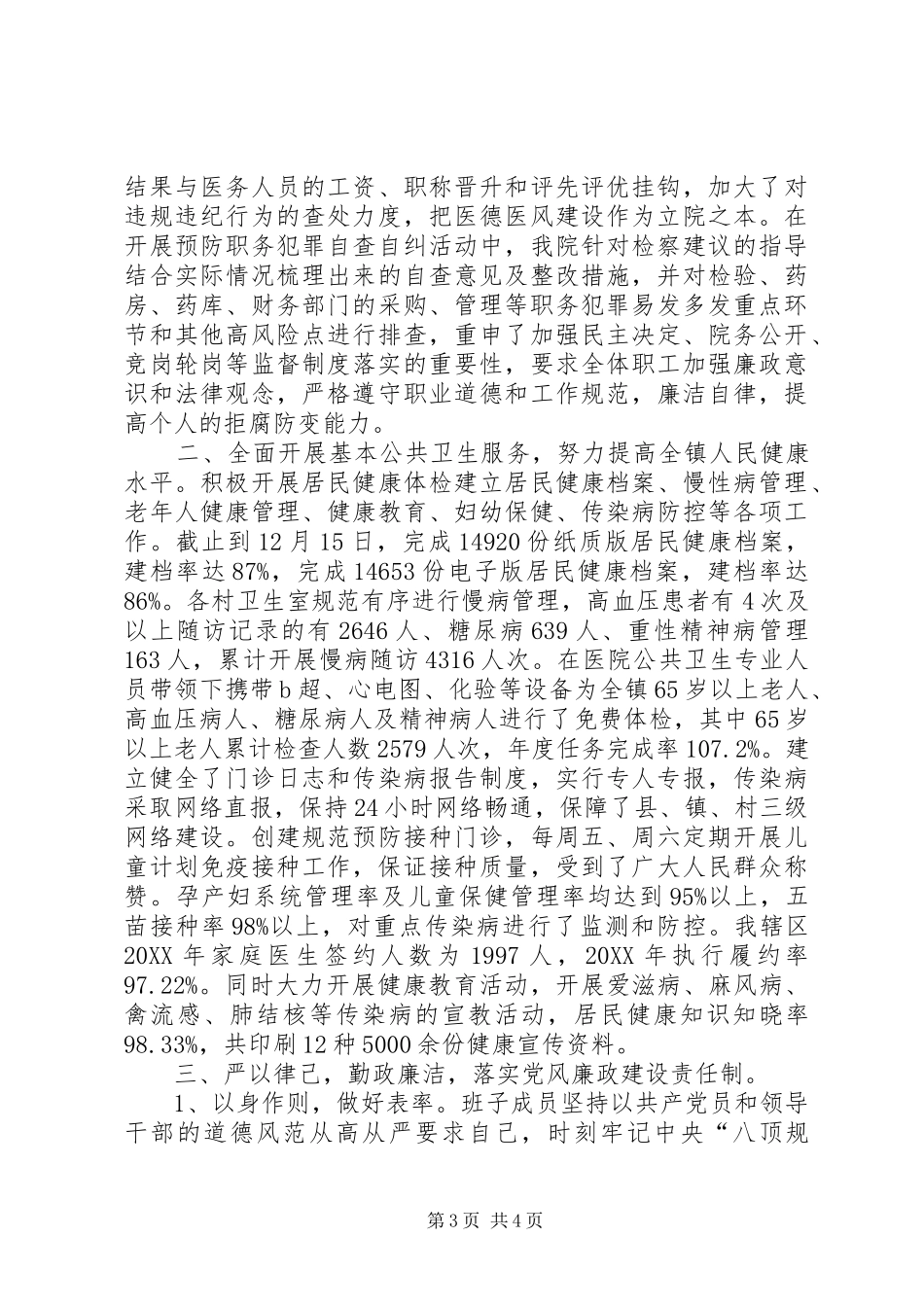 卫生院院领导班子述职述廉报告_第3页