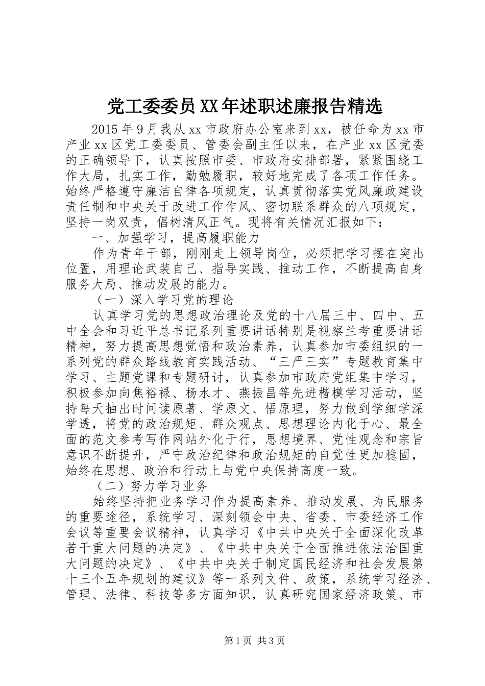 党工委委员XX年述职述廉报告精选_第1页