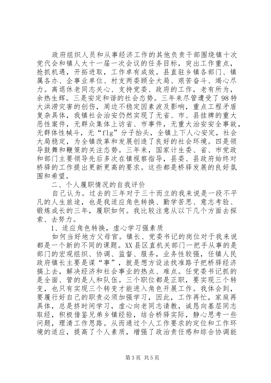 某镇党委书记述职报告范文_第3页