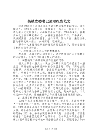 某镇党委书记述职报告范文