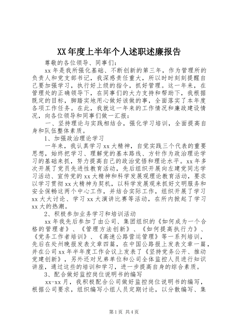 XX年度上半年个人述职述廉报告_第1页