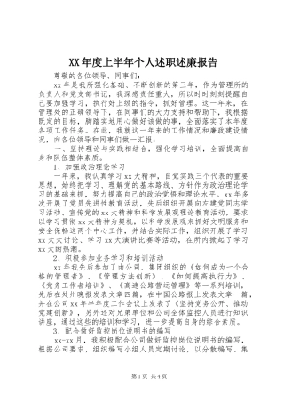 XX年度上半年个人述职述廉报告