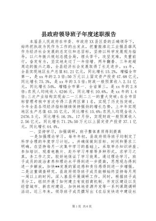 县政府领导班子年度述职报告