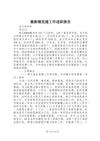 最新镇党建工作述职报告