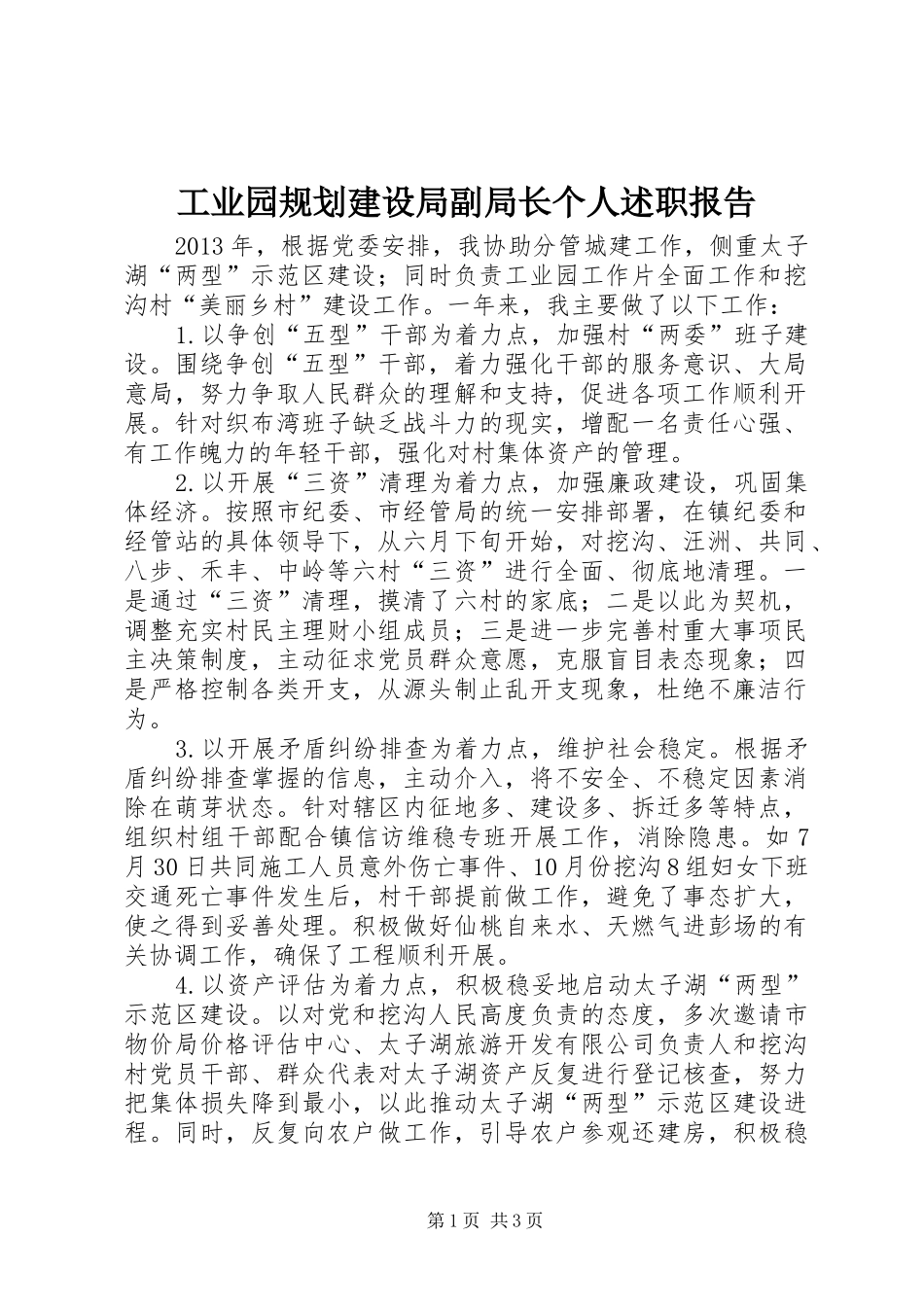 工业园规划建设局副局长个人述职报告_第1页