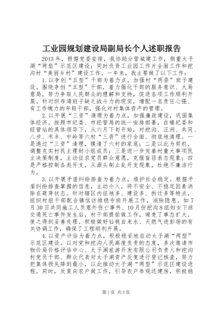 工业园规划建设局副局长个人述职报告
