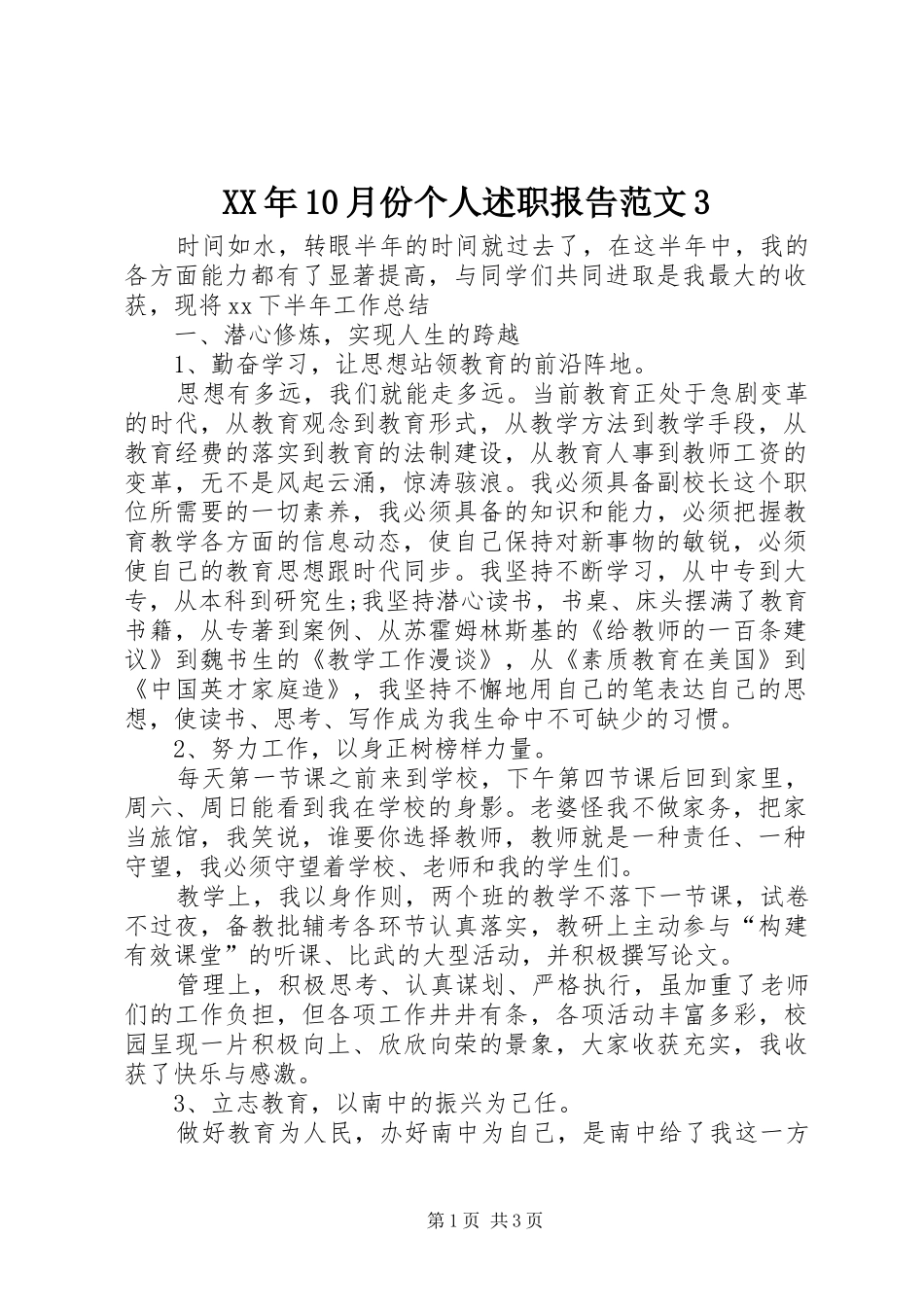 XX年10月份个人述职报告范文3_第1页