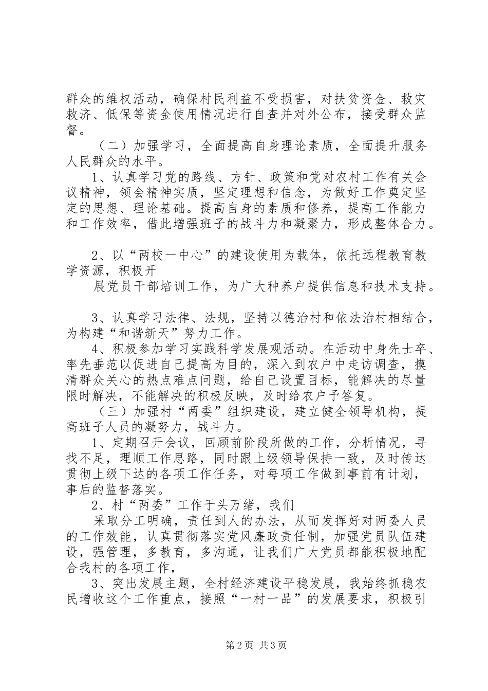 XX年8月村主任书记述职报告_第2页