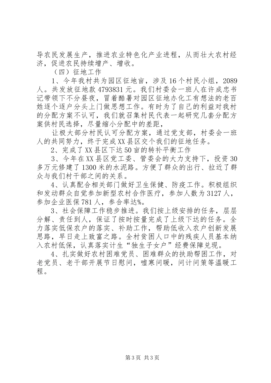 XX年8月村主任书记述职报告_第3页