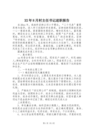 XX年8月村主任书记述职报告