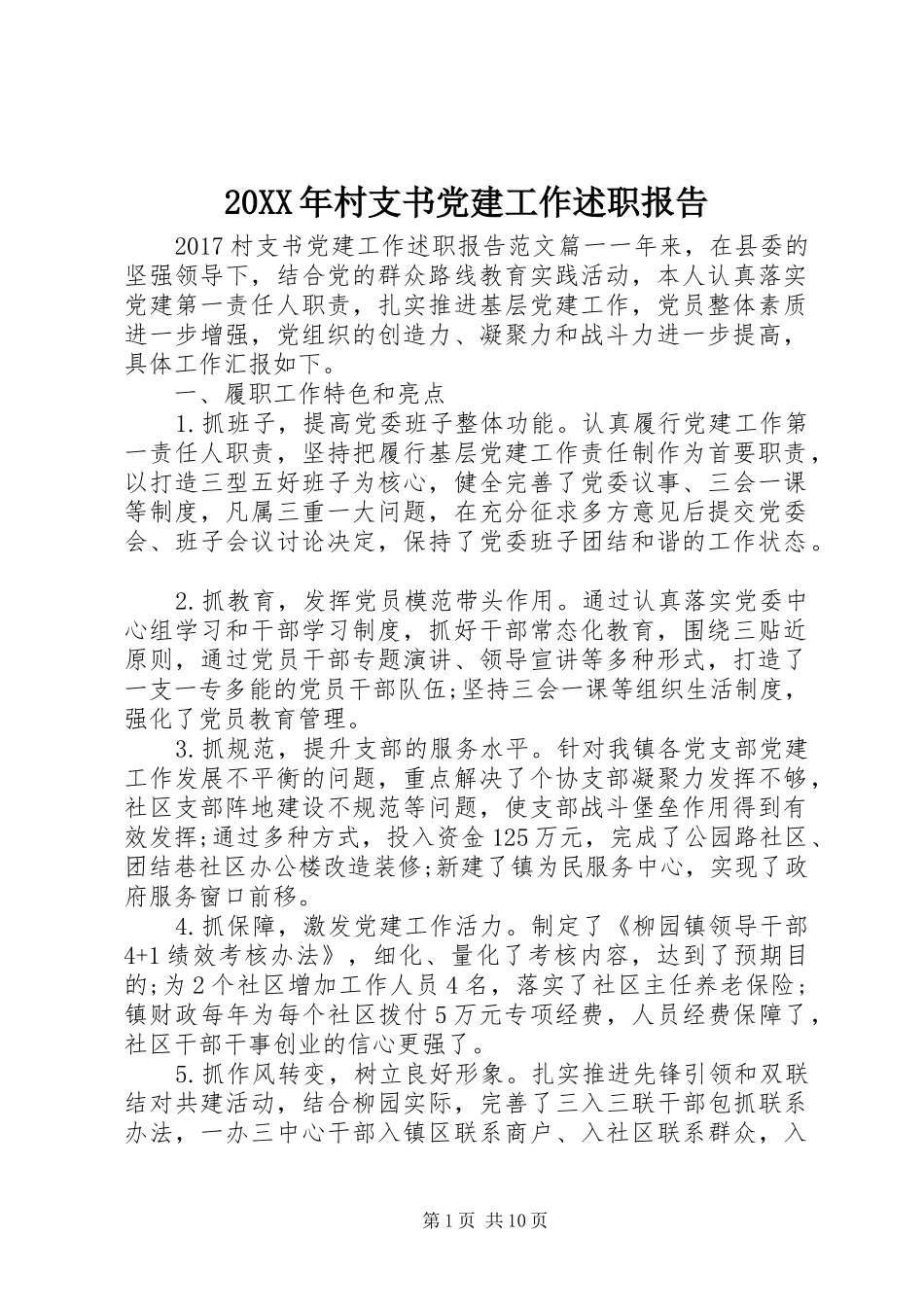 20XX年村支书党建工作述职报告_第1页