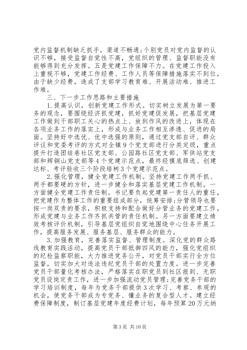 20XX年村支书党建工作述职报告_第3页