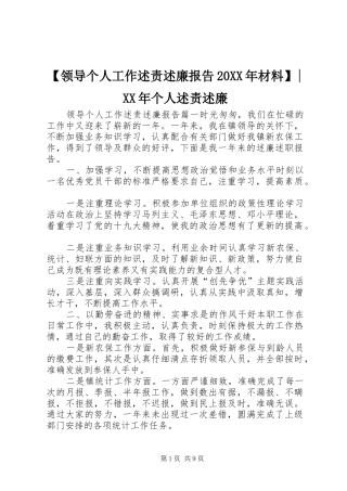 【领导个人工作述责述廉报告20XX年材料】-XX年个人述责述廉