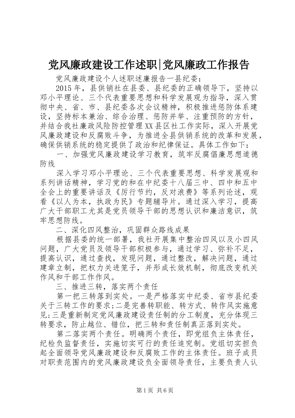 党风廉政建设工作述职-党风廉政工作报告_第1页