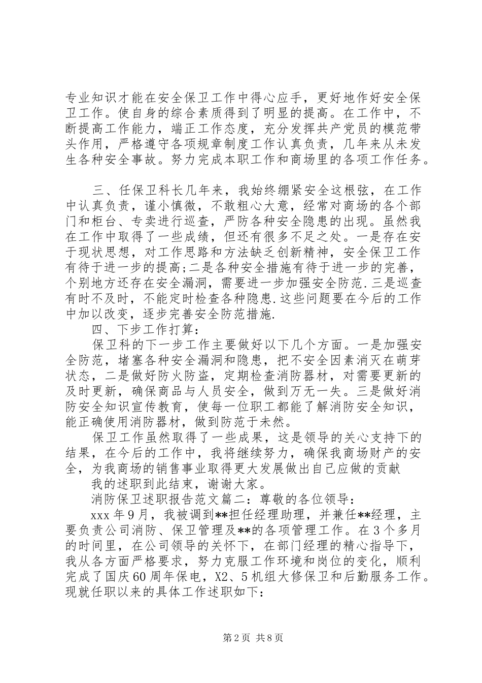 消防保卫述职报告范文3篇_第2页