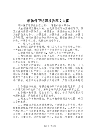 消防保卫述职报告范文3篇