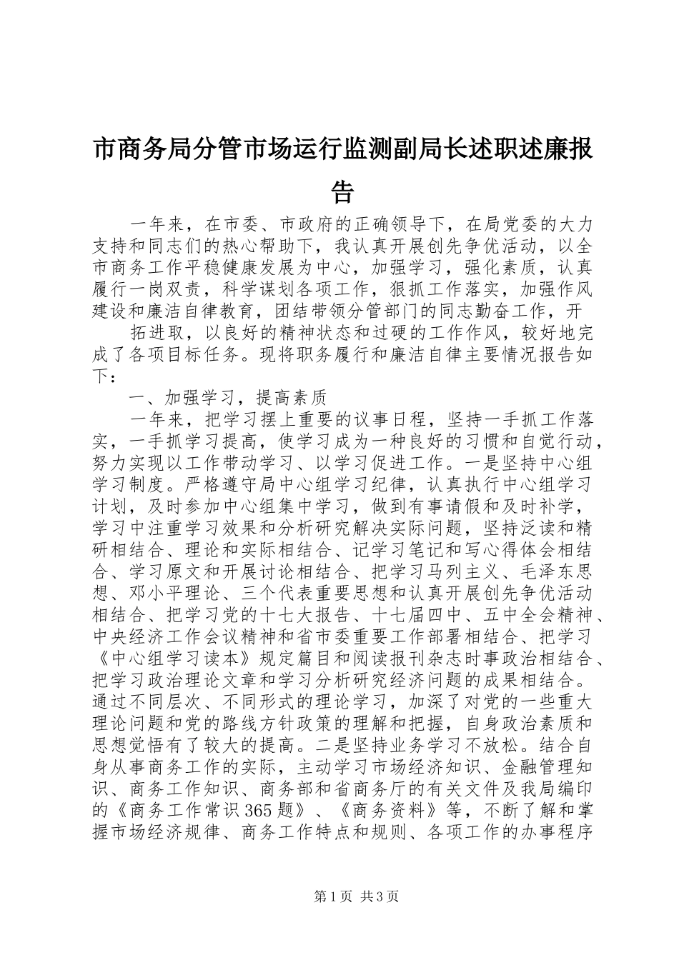 市商务局分管市场运行监测副局长述职述廉报告_第1页