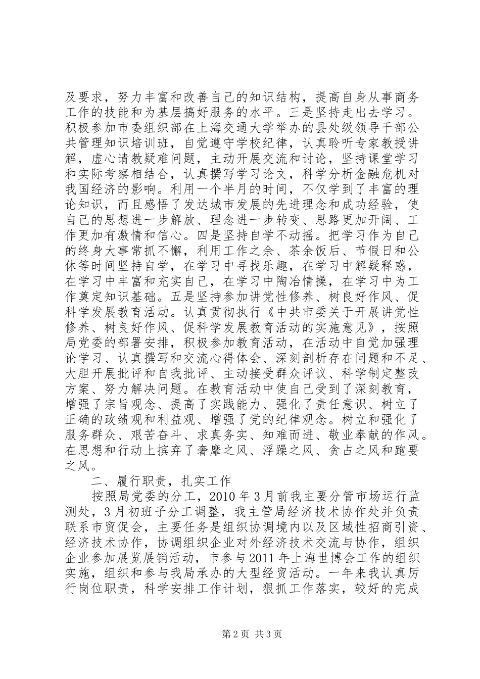 市商务局分管市场运行监测副局长述职述廉报告_第2页