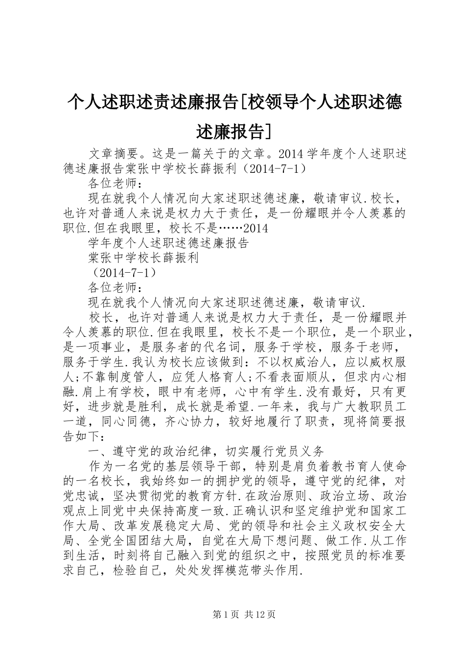个人述职述责述廉报告[校领导个人述职述德述廉报告]_第1页