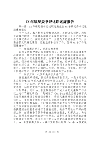 XX年镇纪委书记述职述廉报告