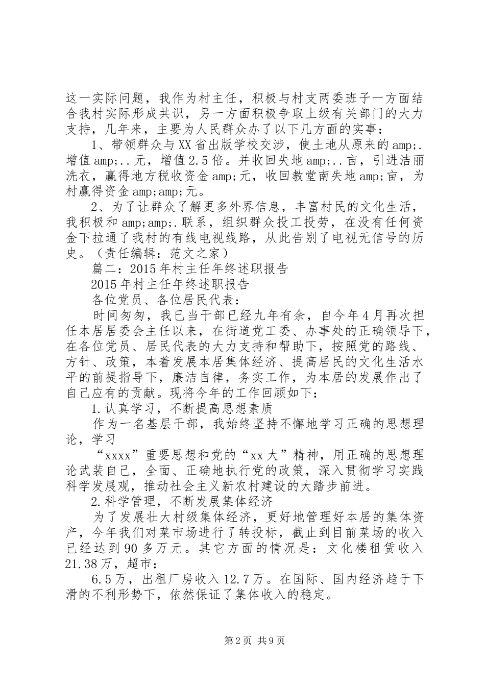 篇一：XX年村主任述职报告范文_第2页
