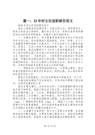 篇一：XX年村主任述职报告范文