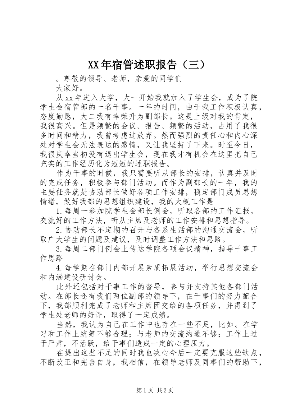 XX年宿管述职报告（三）_第1页