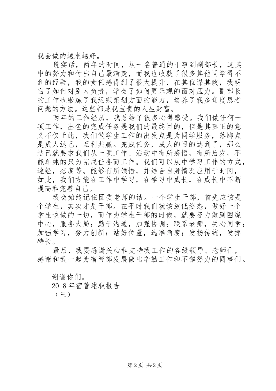 XX年宿管述职报告（三）_第2页