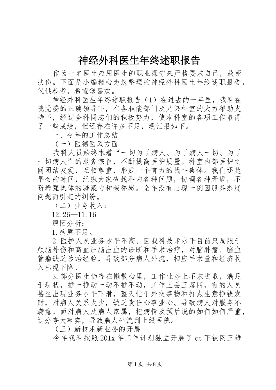 神经外科医生年终述职报告_第1页