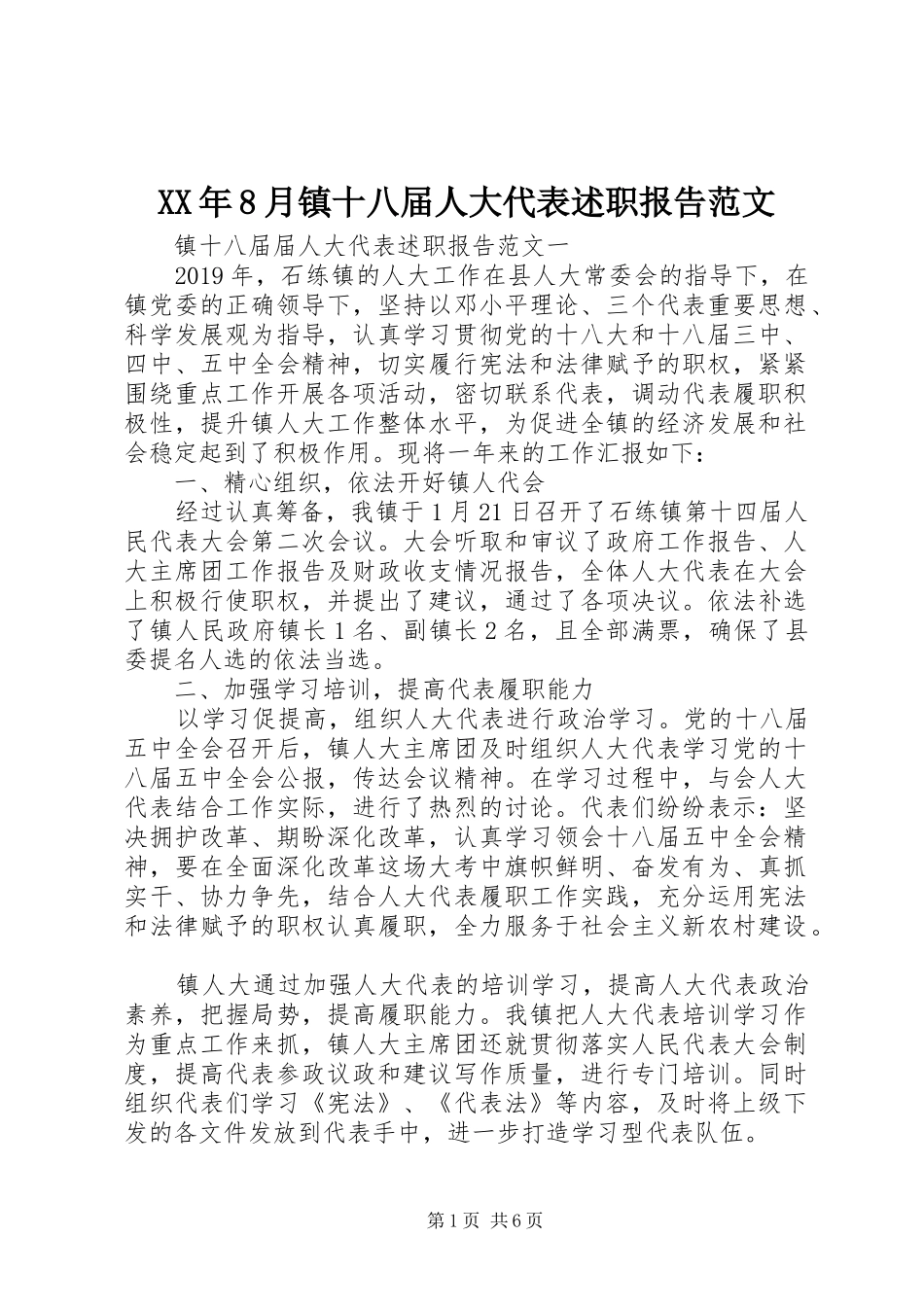 XX年8月镇十八届人大代表述职报告范文_第1页