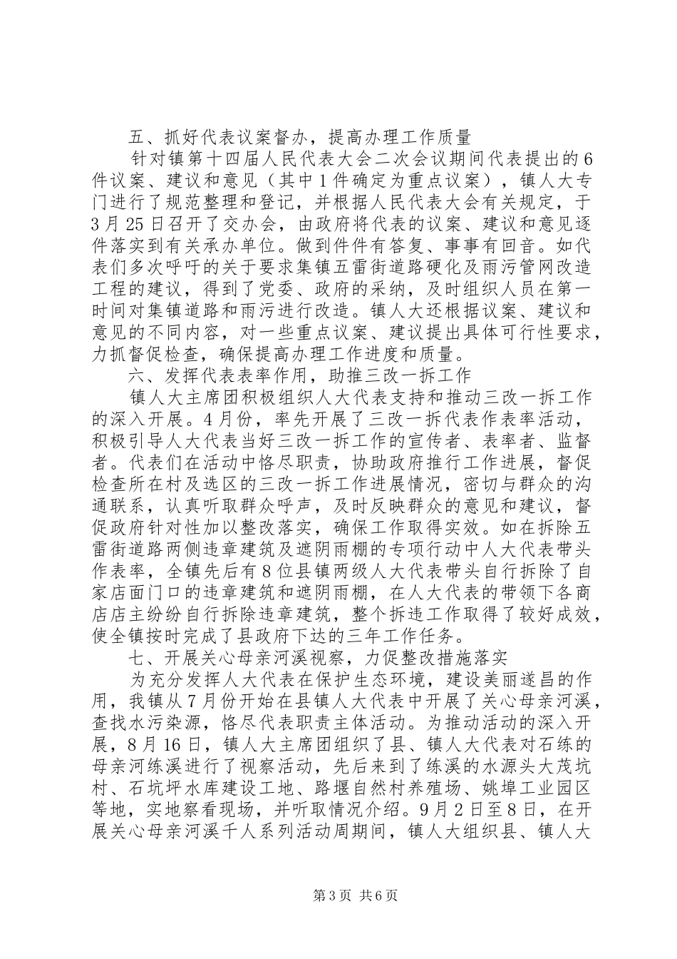 XX年8月镇十八届人大代表述职报告范文_第3页