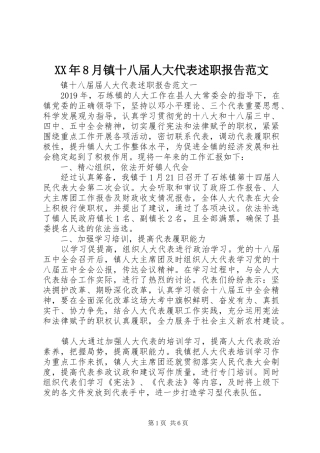 XX年8月镇十八届人大代表述职报告范文