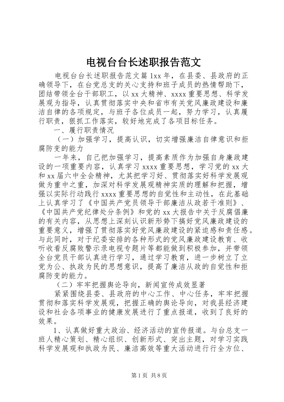 电视台台长述职报告范文_第1页