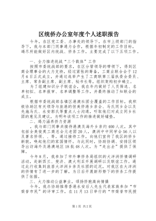 区统侨办公室年度个人述职报告