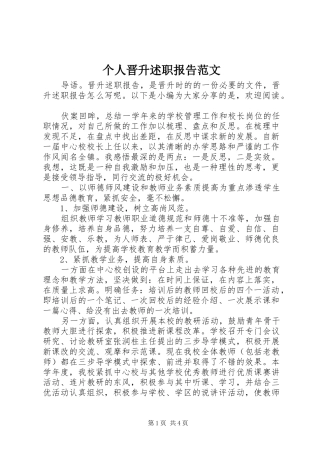 个人晋升述职报告范文