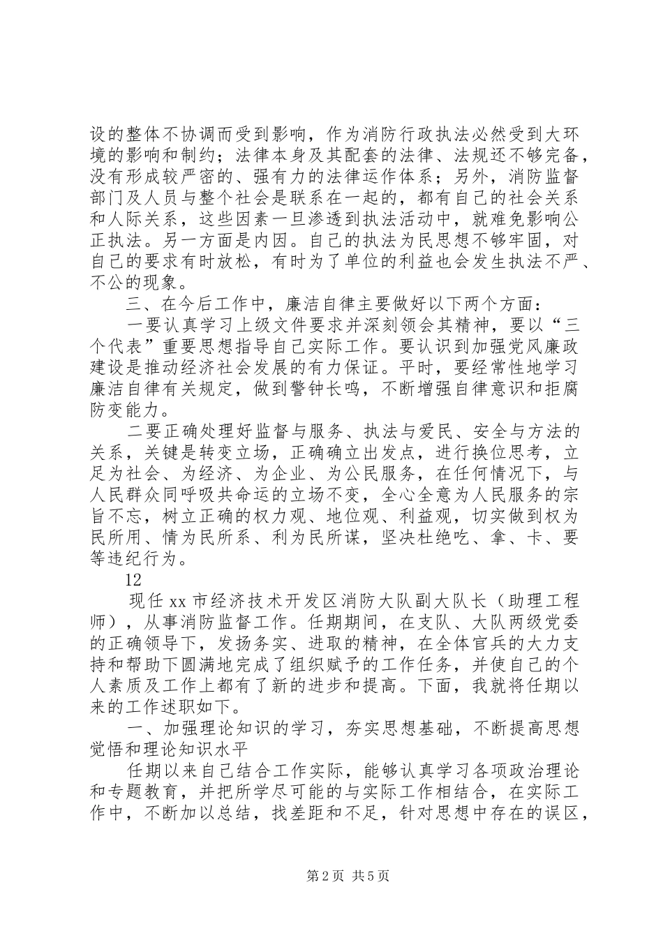 区消防大队防火监督员述职述廉报告_第2页