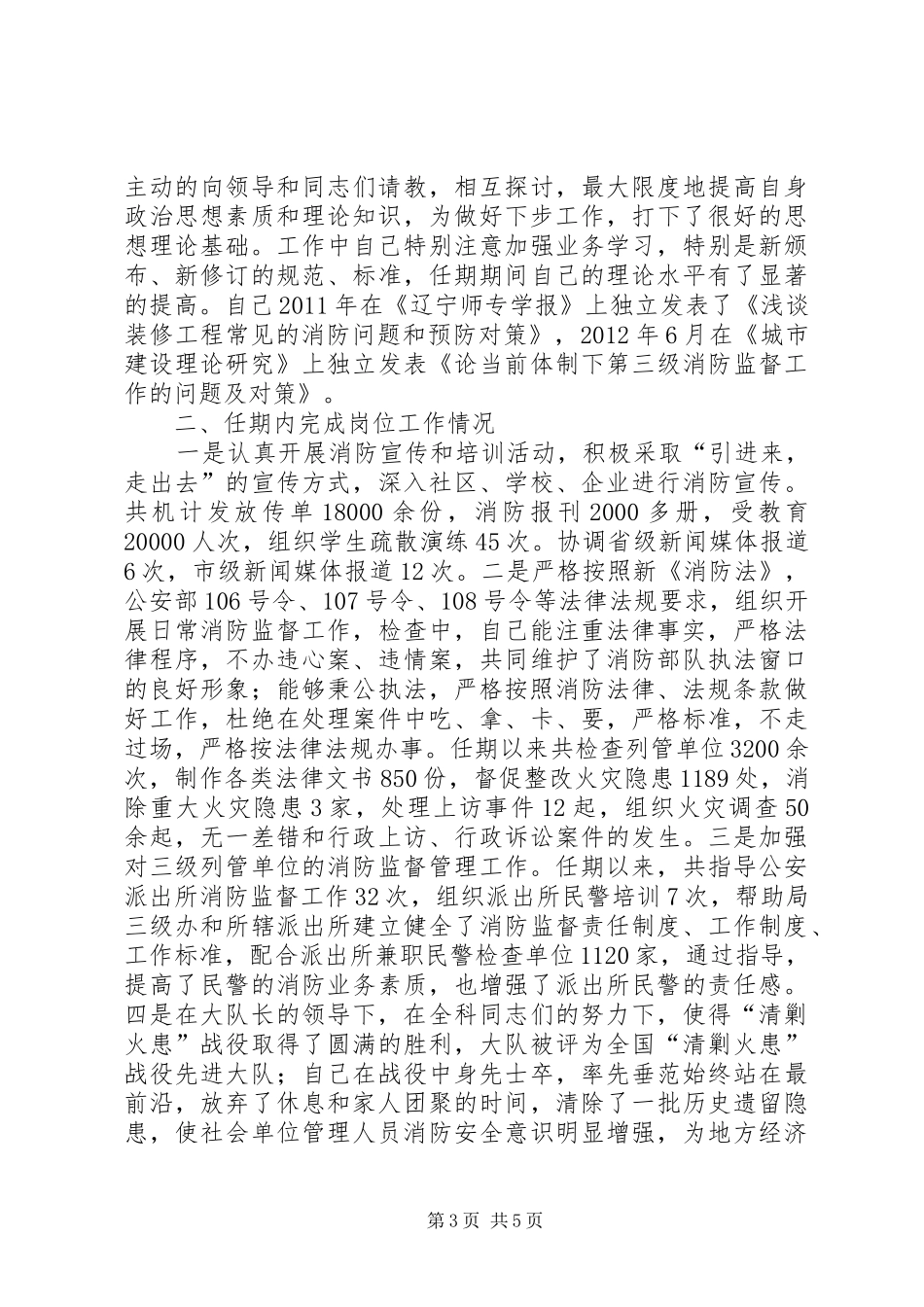 区消防大队防火监督员述职述廉报告_第3页