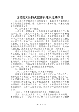 区消防大队防火监督员述职述廉报告