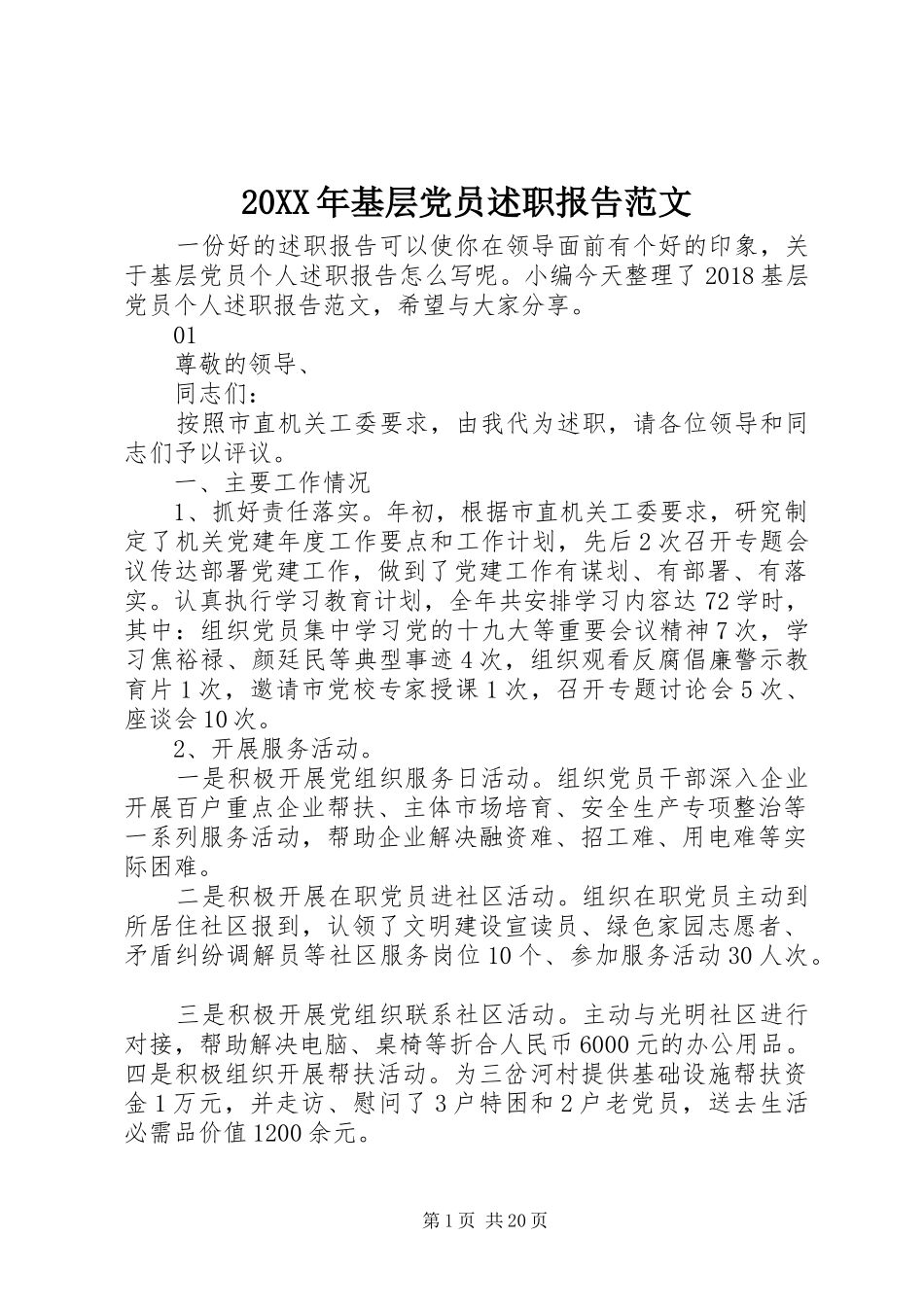 20XX年基层党员述职报告范文_第1页