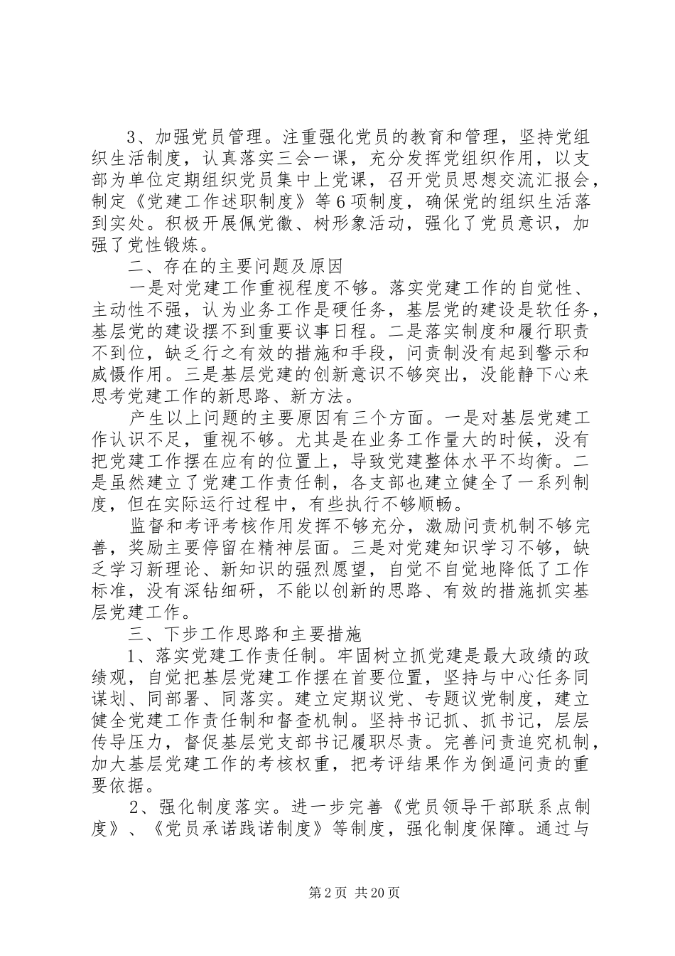 20XX年基层党员述职报告范文_第2页