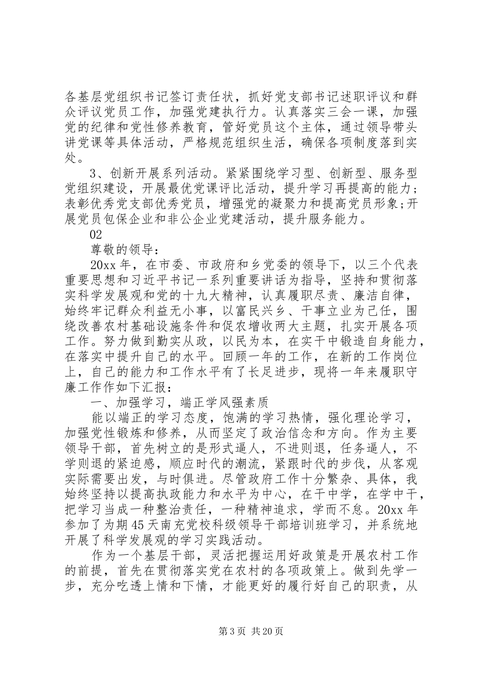 20XX年基层党员述职报告范文_第3页