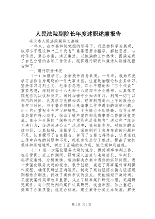 人民法院副院长年度述职述廉报告
