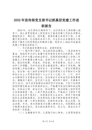 20XX年宣传部党支部书记抓基层党建工作述职报告