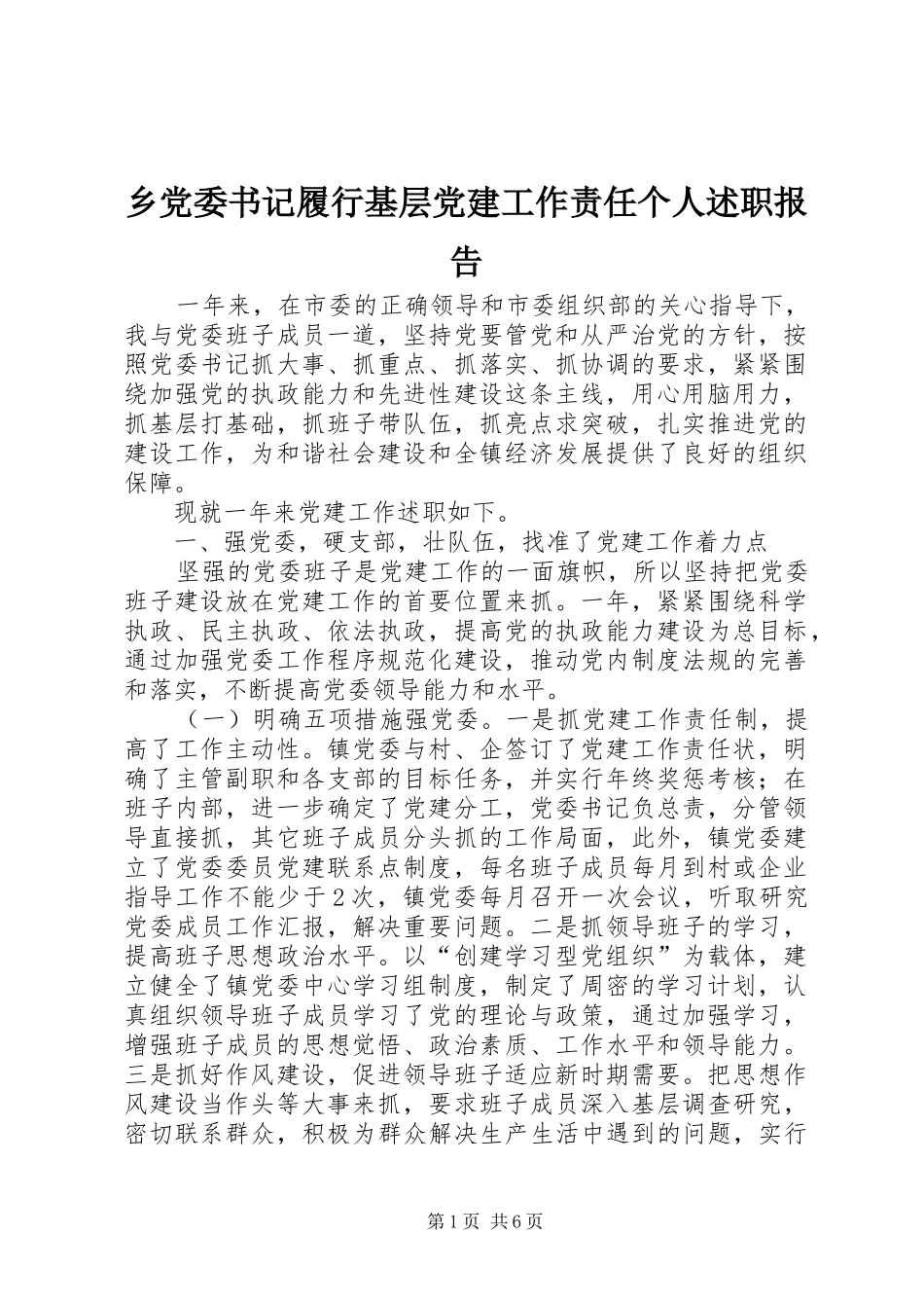 乡党委书记履行基层党建工作责任个人述职报告_第1页
